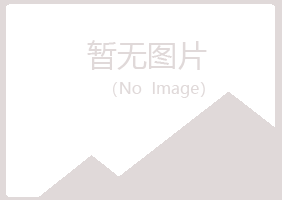 五大连池夏菡能源有限公司